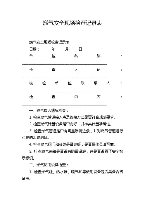 燃气安全现场检查记录表