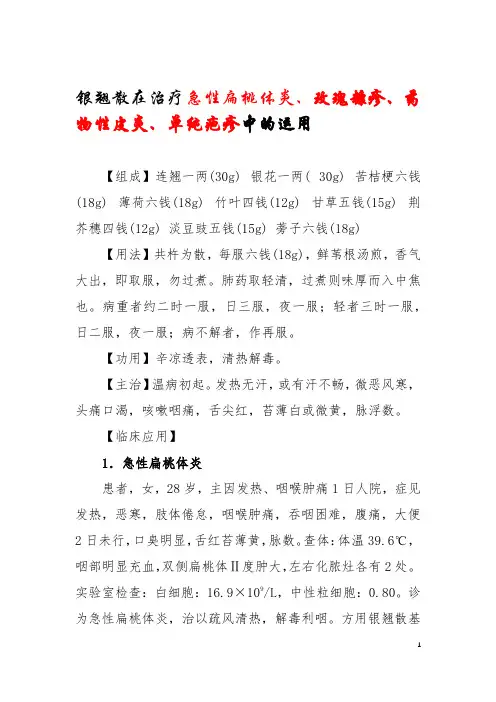 银翘散在治疗急性扁桃体炎、玫瑰糠疹、药物性皮炎、单纯疱疹中的运用