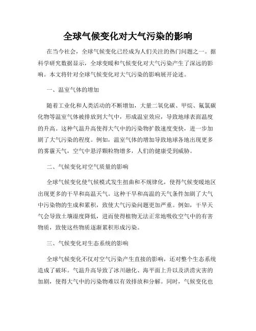 全球气候变化对大气污染的影响