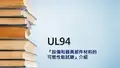 UL94 94 设备和器具部件材料的可燃性能试验介绍
