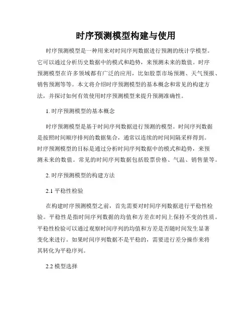 时序预测模型构建与使用
