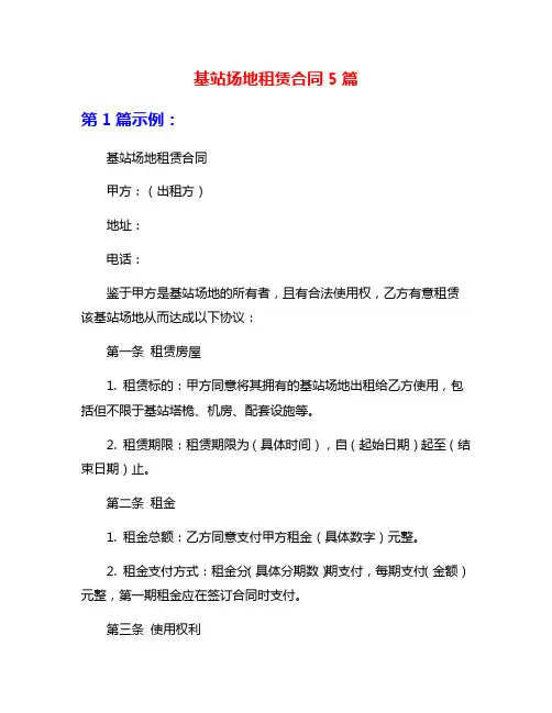 基站场地租赁合同5篇