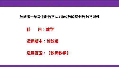 冀教版一年级下册数学5.3两位数加整十数教学课件