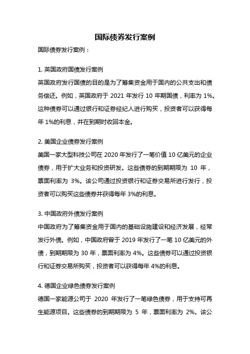 国际债券发行案例