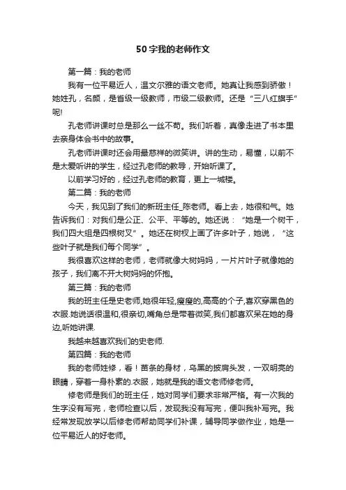 50字我的老师作文
