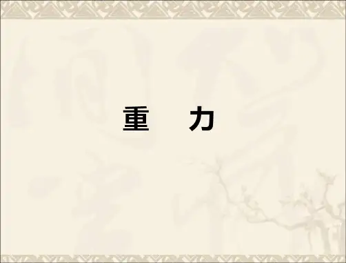 人教版初中八年级下册物理：重力_课件