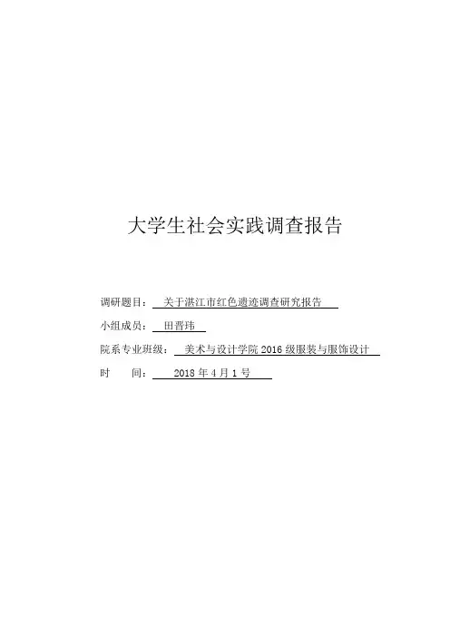 关于湛江市红色革命遗迹调查研究报告
