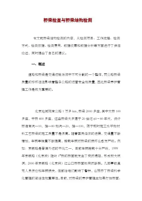 桥梁检查与桥梁结构检测