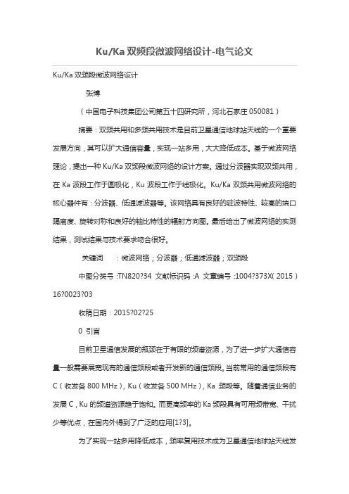 Ku-Ka双频段微波网络设计方案