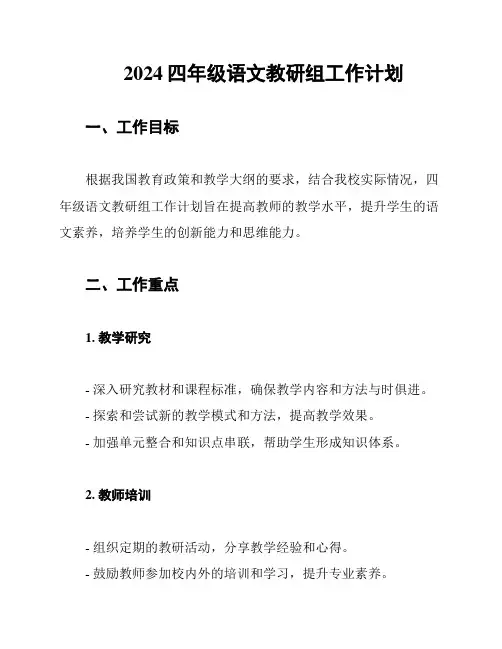 2024四年级语文教研组工作计划
