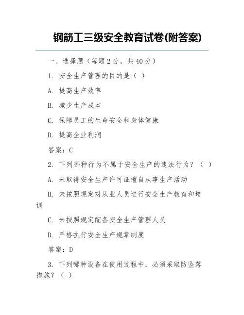 钢筋工三级安全教育试卷(附答案)