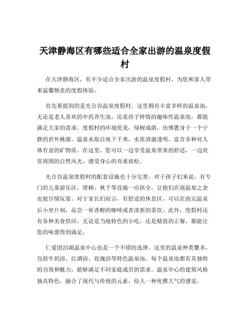 天津静海区有哪些适合全家出游的温泉度假村