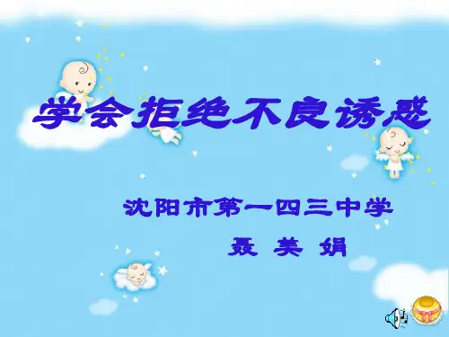学会拒绝不良诱惑ppt优秀课件 人教版
