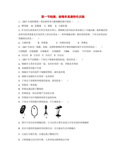 (江西专版)2018年中考生物总复习 第八单元 生物的多样性 第一节 细菌、病毒和真菌特色训练