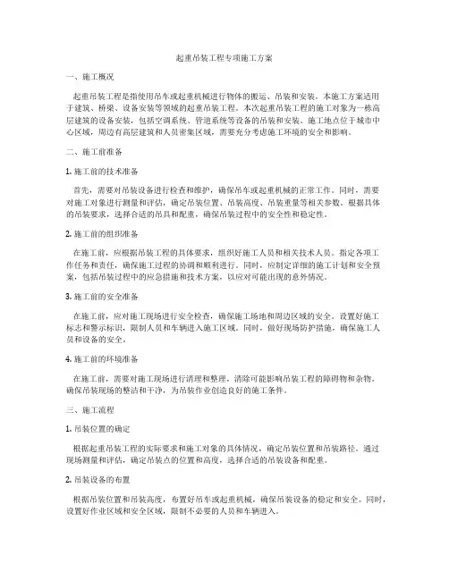 起重吊装工程专项施工方案