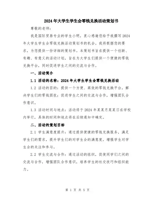 2024年大学生学生会零钱兑换活动策划书