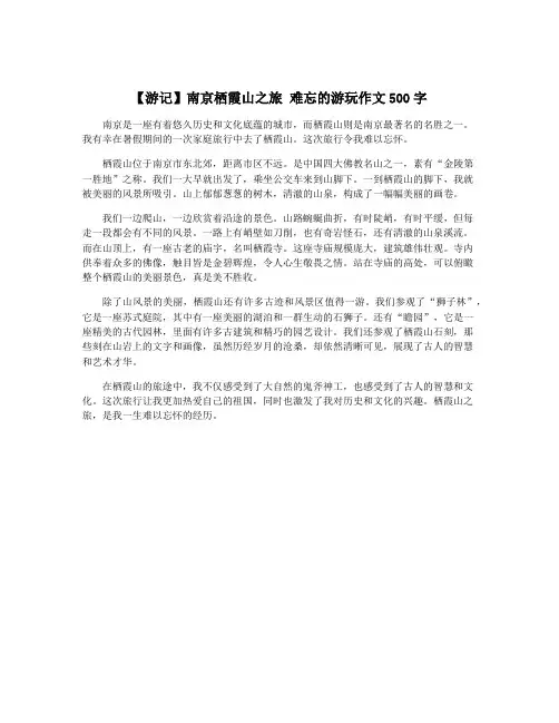 【游记】南京栖霞山之旅 难忘的游玩作文500字