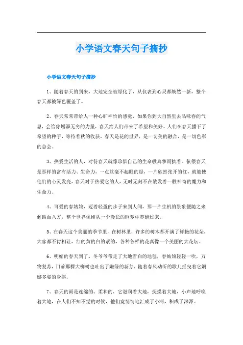 小学语文春天句子摘抄