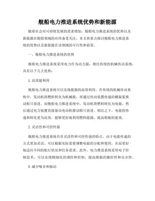 舰船电力推进系统优势和新能源