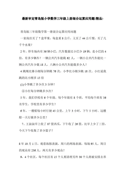 最新审定青岛版小学数学三年级上册混合运算应用题(精品)