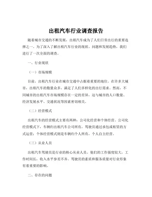 出租汽车行业调查报告