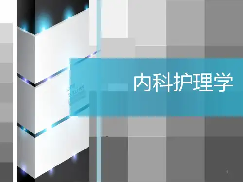 协和版内科护理学ppt课件