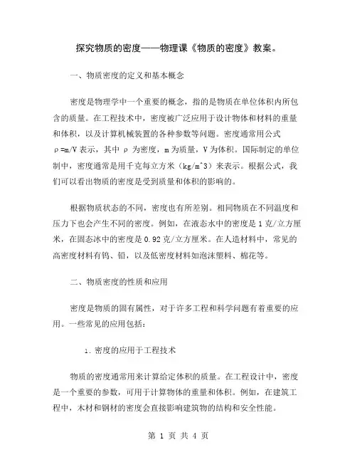 探究物质的密度——物理课《物质的密度》教案