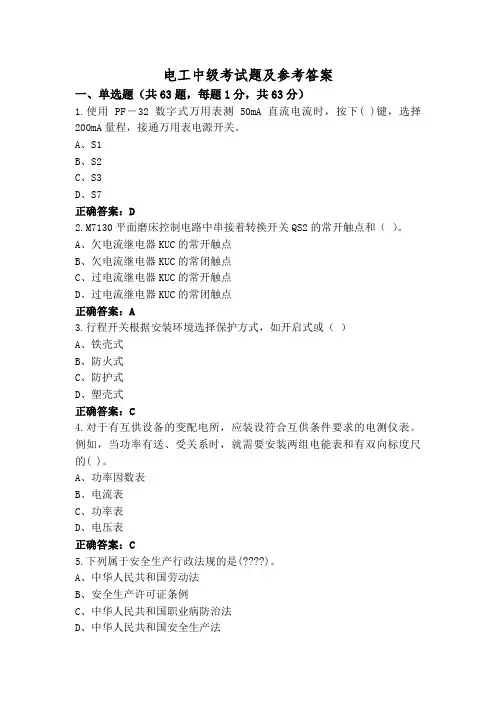 电工中级考试题及参考答案