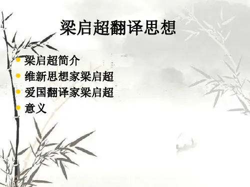 梁启超翻译思想