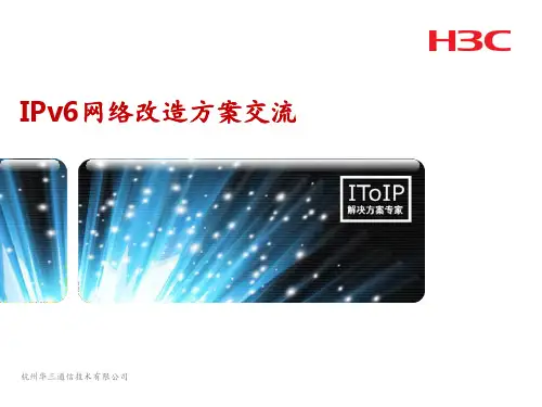 H3CIPv6交流-网络改造方案PPT课件