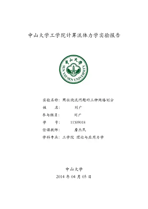 圆柱绕流问题的三种网格划分