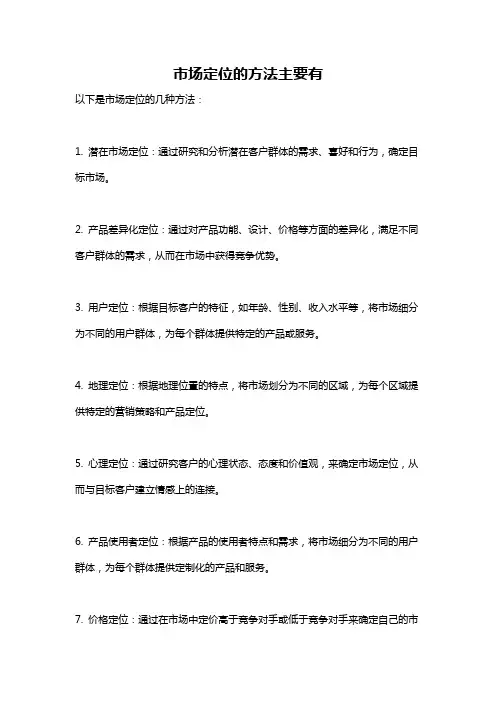 市场定位的方法主要有