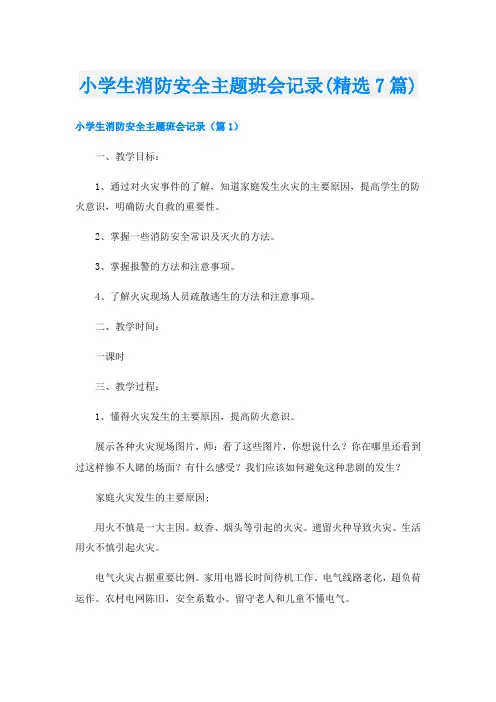 小学生消防安全主题班会记录(精选7篇)