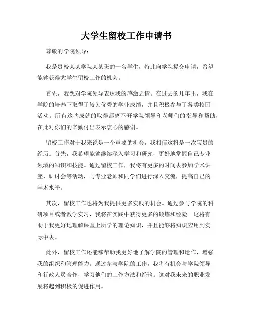 大学生留校工作申请书