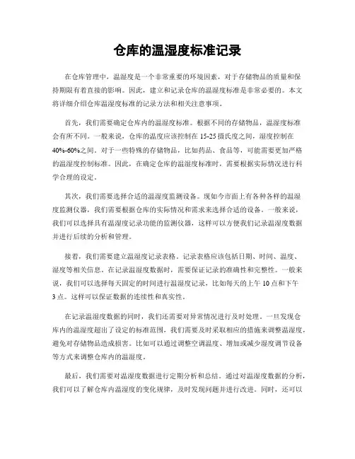 仓库的温湿度标准记录