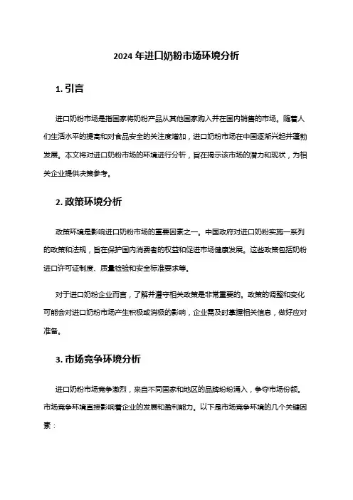 2024年进口奶粉市场环境分析