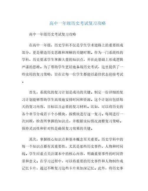 高中一年级历史考试复习攻略