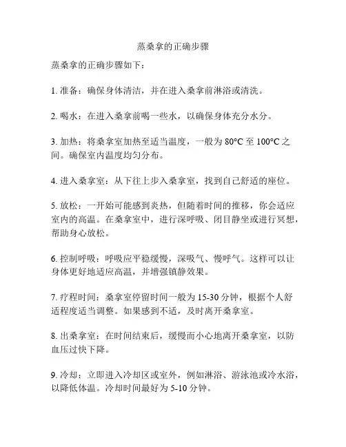 蒸桑拿的正确步骤