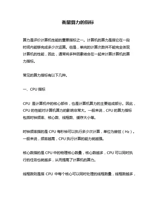 衡量算力的指标