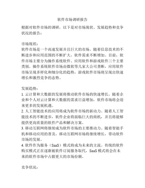 软件市场调研报告