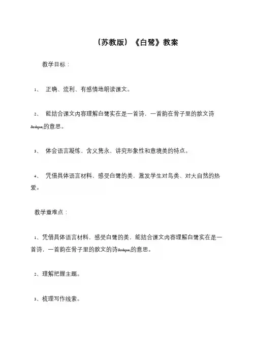 (苏教版)《白鹭》教案