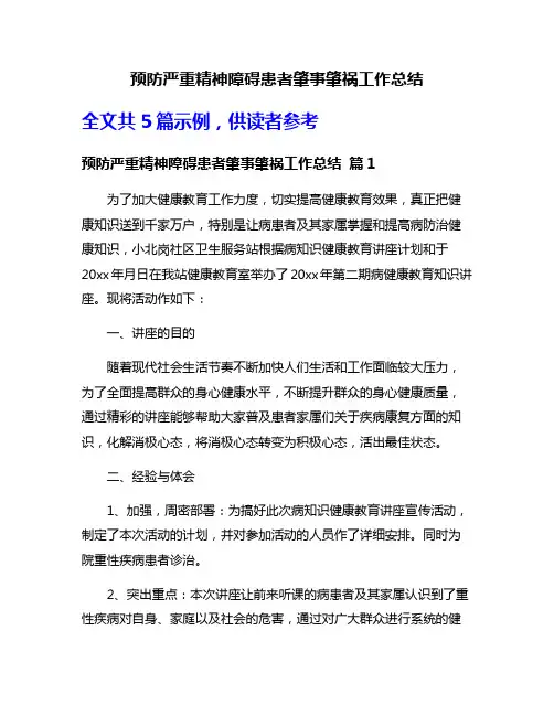预防严重精神障碍患者肇事肇祸工作总结