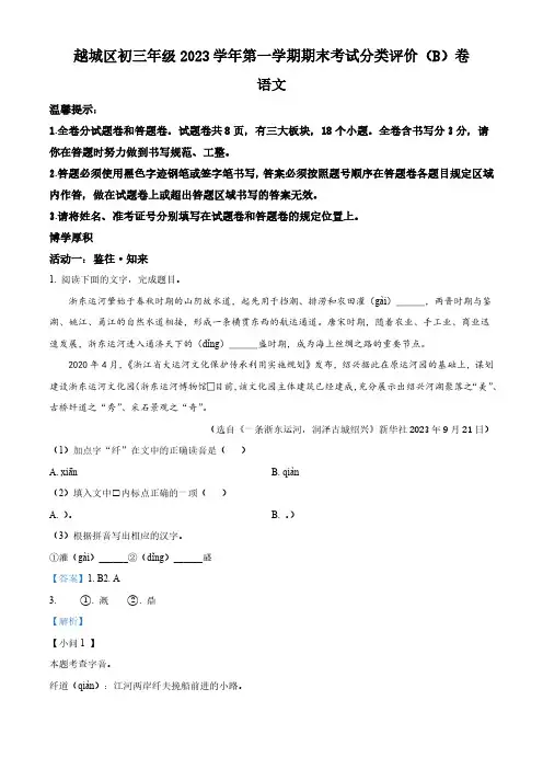 浙江省绍兴市越城区2023-2024学年九年级上学期期末语文试题(解析版)