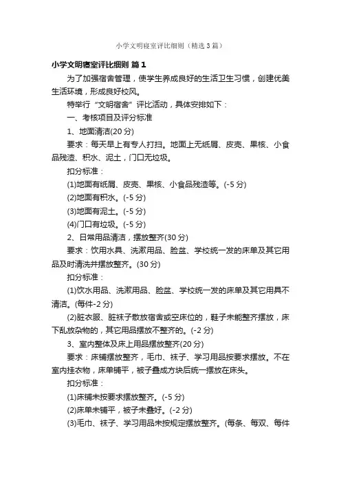 小学文明寝室评比细则（精选3篇）