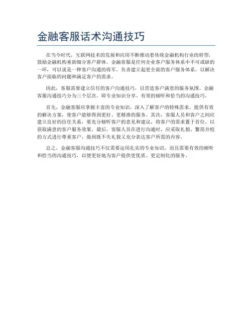 金融客服话术沟通技巧