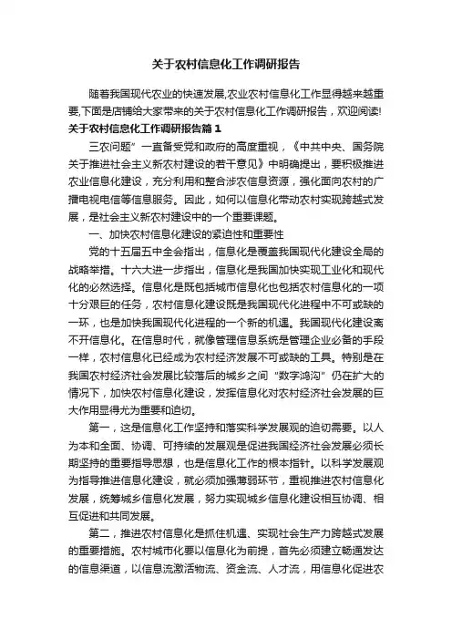 关于农村信息化工作调研报告