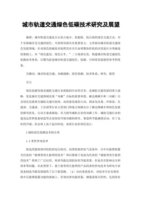 城市轨道交通绿色低碳技术研究及展望