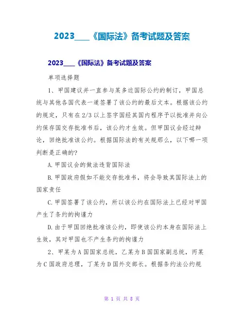 2023司法考试《国际法》备考试题及答案