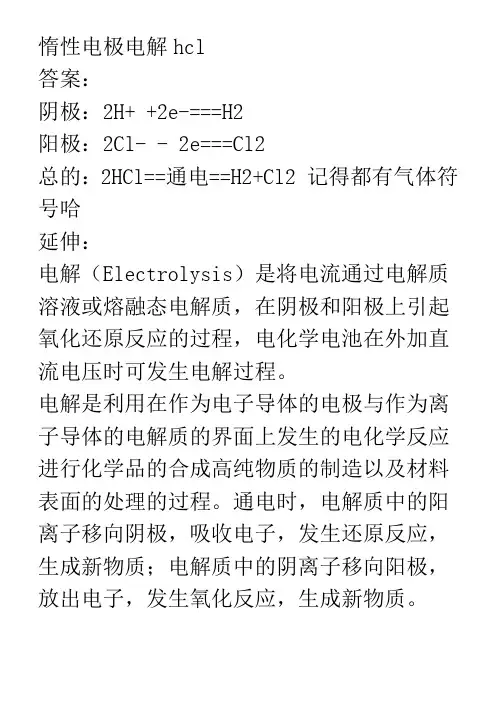 惰性电极电解hcl