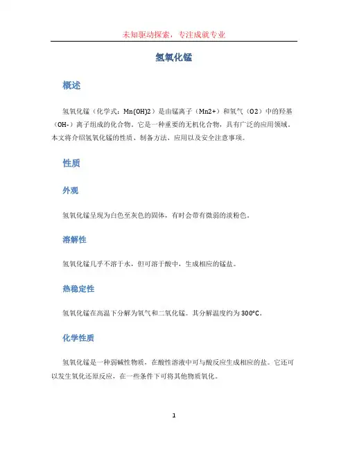 氢氧化锰 (2)